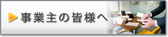 事業主の皆様へ