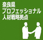 奈良県プロフェッショナル人材戦略拠点