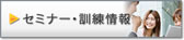 セミナー訓練情報