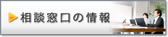 相談窓口の情報