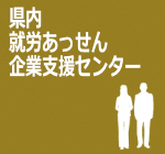 県内就労あっせん企業支援センター