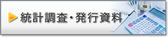 統計調査発行資料