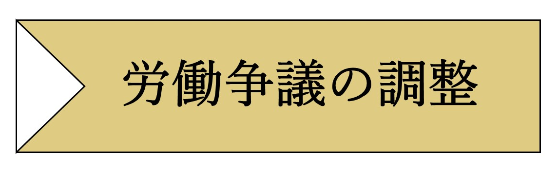 労働争議の調整