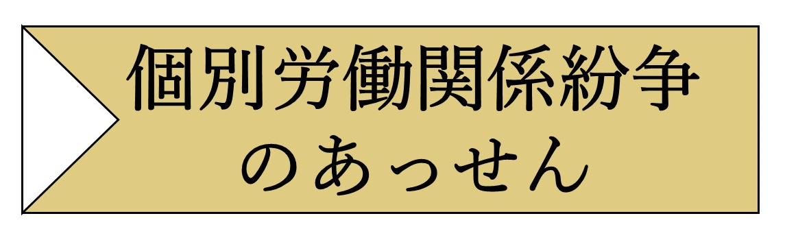 個別労働関係紛争のあっせん