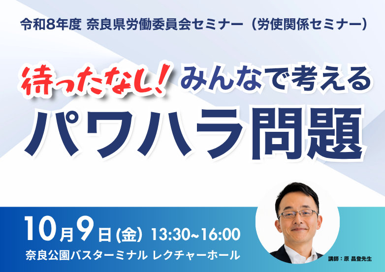 労働委員会セミナー