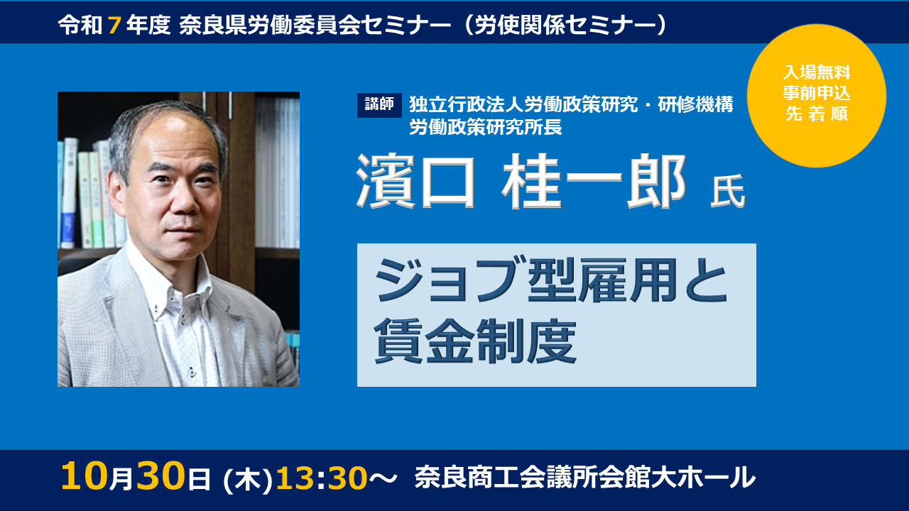 奈良県労働委員会セミナー