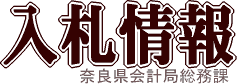 入札情報　奈良県会計局総務課