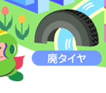 パネル17廃タイヤ