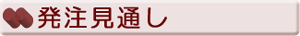 発注見通し