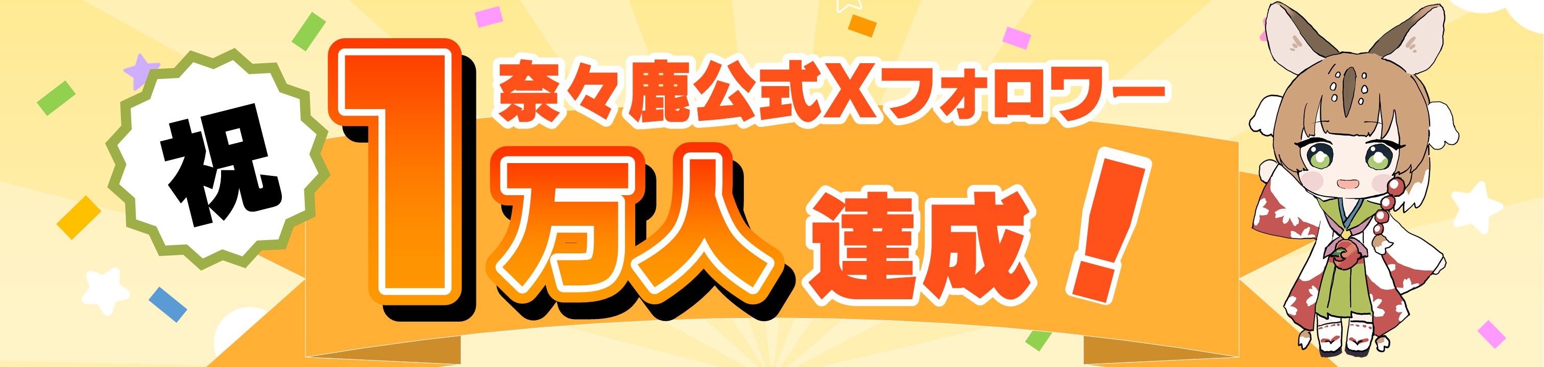 1万人突破