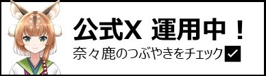 奈々鹿の公式Xにアクセスする