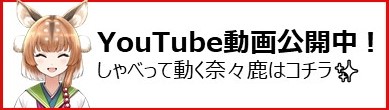 奈々鹿の動画を見る