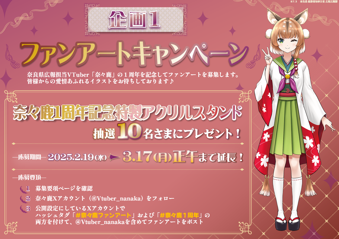 奈々鹿1周年企画ファンアートキャンペーン