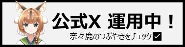 奈々鹿の公式Xバナー画像