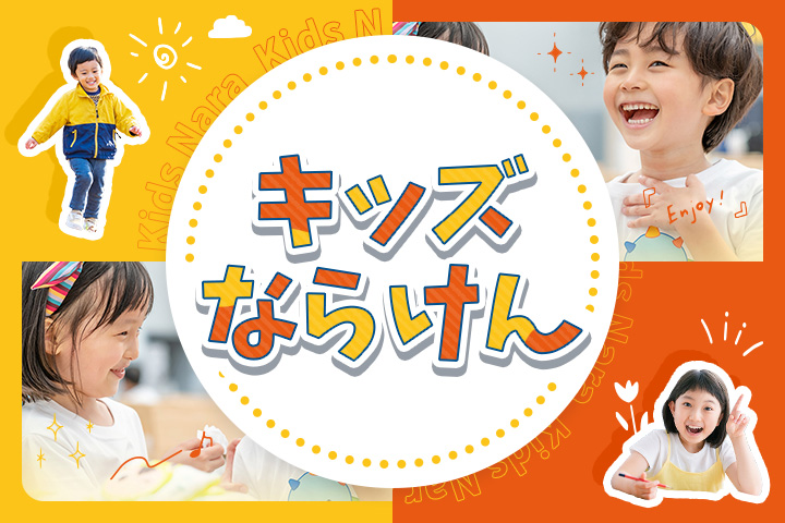 キッズならけんサムネイル画像