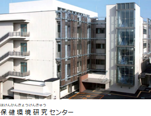 保健環境研究センター