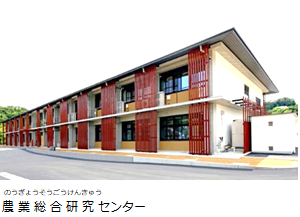 農業総合研究センター