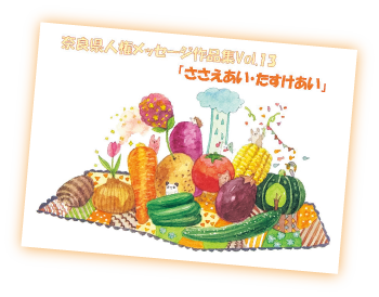 奈良県人権メッセージ作品集Vol.13「ささえあい・たすけあい」