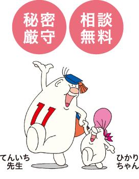 秘密厳守・相談無料