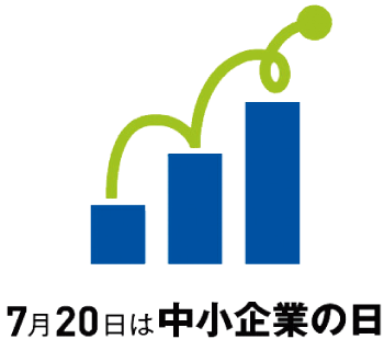 7月20日は中小企業の日