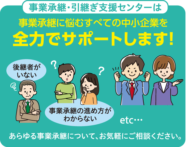 事業承継に悩むすべての中小企業を全力でサポートします!