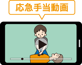 応急手当動画のイメージイラスト