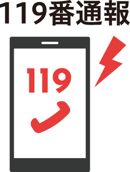 119番通報