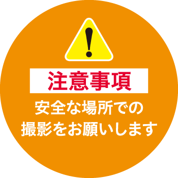 注意事項 安全な場所での撮影をお願いします