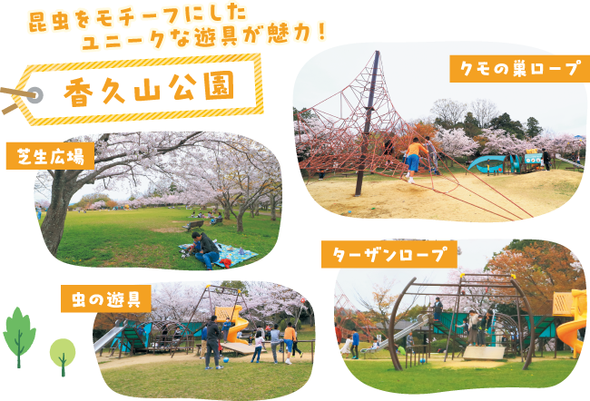 昆虫をモチーフにしたユニークな遊具が魅力