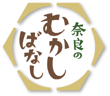 奈良のむかしばなし