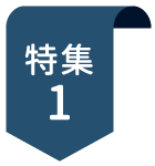 特集1