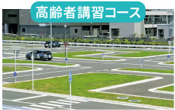 高齢者講習コース