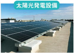 太陽光発電設備