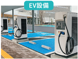 EV設備