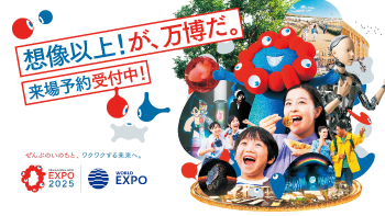 想像以上！が万博だ。来場予約受付中！