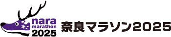 奈良マラソン2025