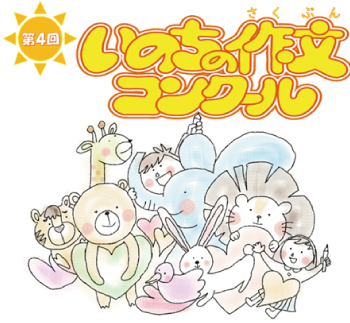 第4回いのちの作文コンクール