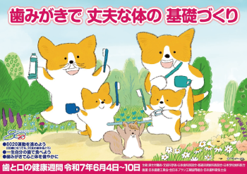 歯と口の健康週間 令和7年6月4日～10日