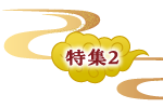 特集2
