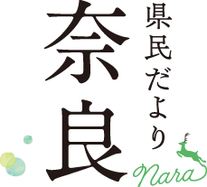 県民だより奈良タイトル
