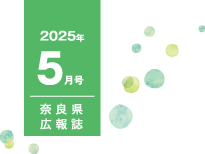 県民だより奈良5号