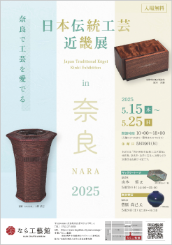 日本伝統工芸近畿展 in 奈良 2025 ポスター