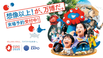 想像以上！が、万博だ。来場予約受付中！