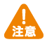 注意マーク