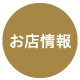 お店情報