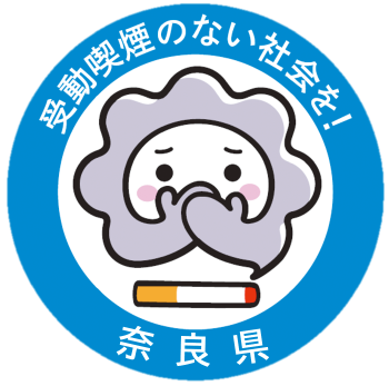 受動喫煙のない社会を