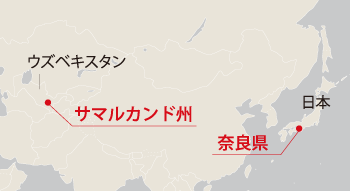 奈良県とサマルカンド州の位置図
