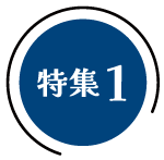 特集1