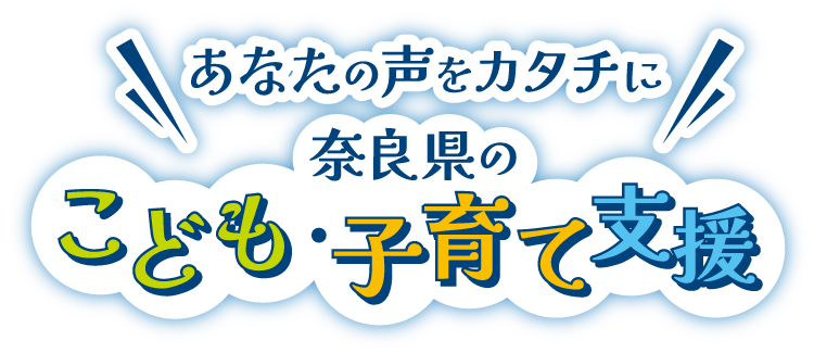 あなたの声をカタチに　奈良県のこども・子育て支援