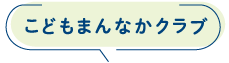 こどもまんなかクラブ